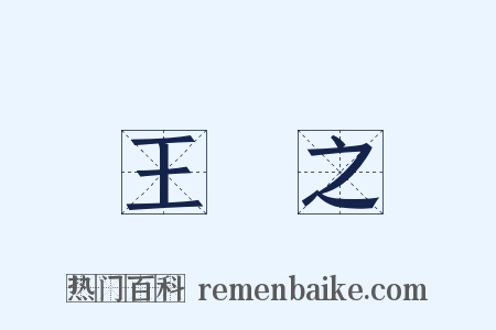 王義之是什么意思的图片